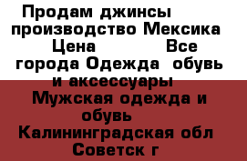 Продам джинсы CHINCH производство Мексика  › Цена ­ 4 900 - Все города Одежда, обувь и аксессуары » Мужская одежда и обувь   . Калининградская обл.,Советск г.